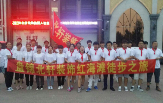 操爽老女逼盘锦北轩装饰红海滩徒步之旅